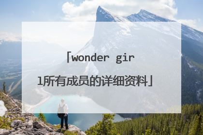 wonder girl所有成员的详细资料