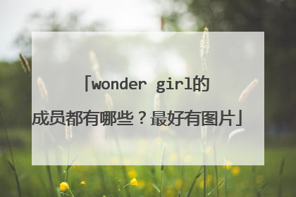 wonder girl的成员都有哪些?最好有图片