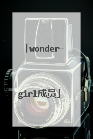 wonder-girl成员