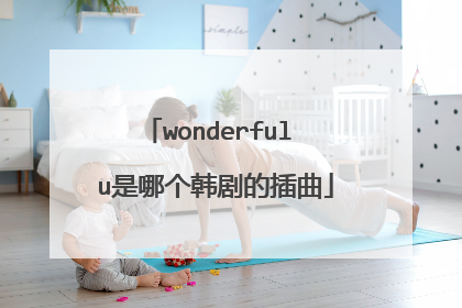 wonderful u是哪个韩剧的插曲