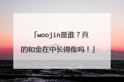 woojin是谁？真的和金在中长得像吗！