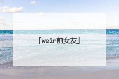weir前女友