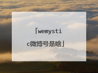 wemystic微博号是啥