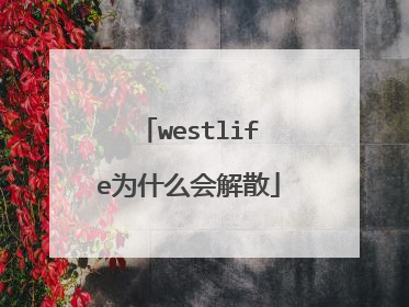 westlife为什么会解散