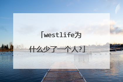 westlife为什么少了一个人?