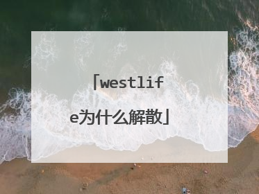 westlife为什么解散