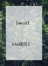 westlife成员