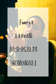 westlife成员全名及其家童成员
