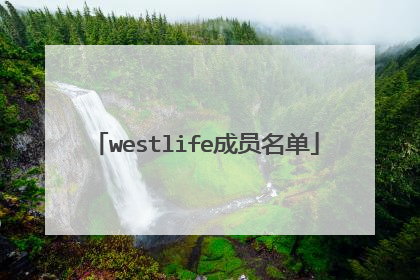 westlife成员名单