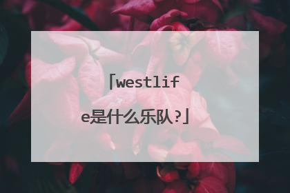 westlife是什么乐队?
