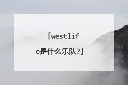 westlife是什么乐队?
