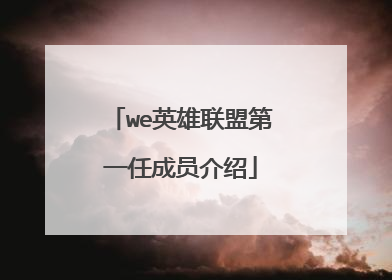 we英雄联盟第一任成员介绍