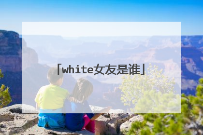 white女友是谁