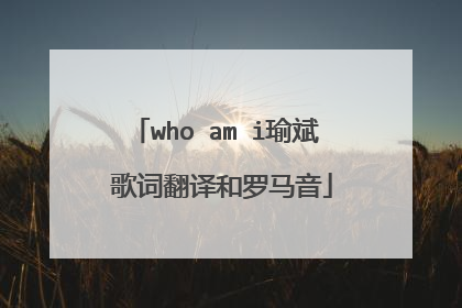 who am i瑜斌 歌词翻译和罗马音