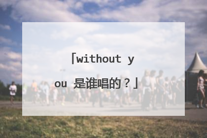 without you 是谁唱的?