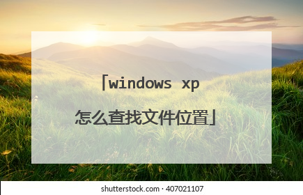 windows xp 怎么查找文件位置