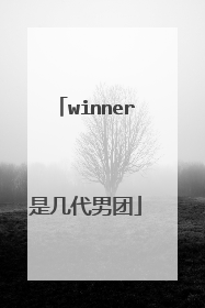 winner是几代男团