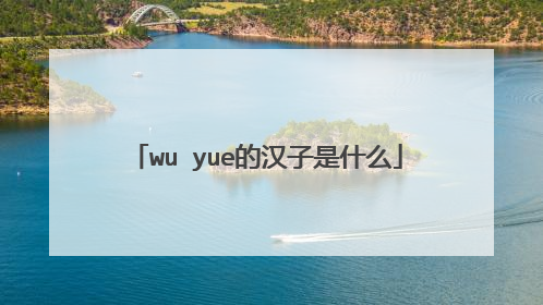 wu yue的汉子是什么