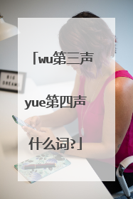 wu第三声yue第四声什么词?