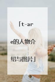 t-are的人物介绍与图片