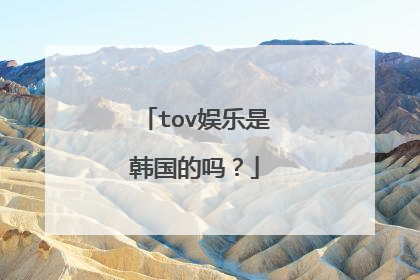 tov娱乐是韩国的吗？