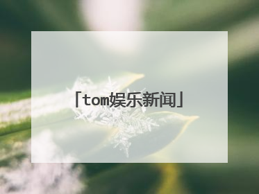 tom娱乐新闻