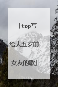 top写给大五岁前女友的歌