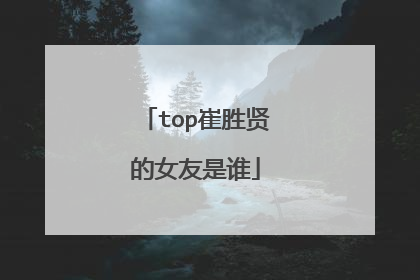 top崔胜贤的女友是谁