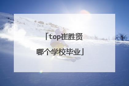 top崔胜贤哪个学校毕业