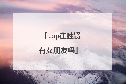 top崔胜贤有女朋友吗