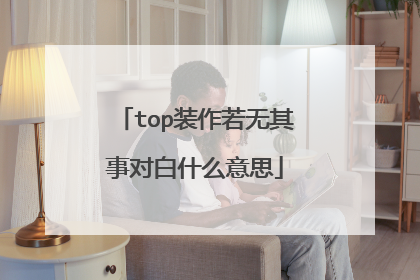top装作若无其事对白什么意思