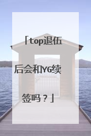 top退伍后会和YG续签吗?