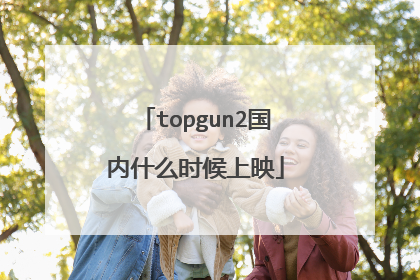 topgun2国内什么时候上映