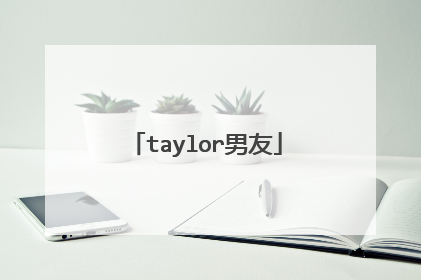 taylor男友