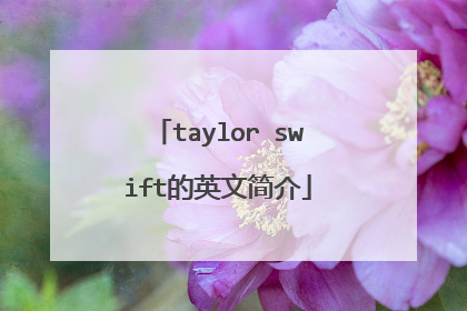 taylor swift的英文简介