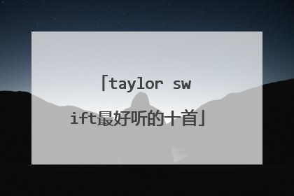 taylor swift最好听的十首