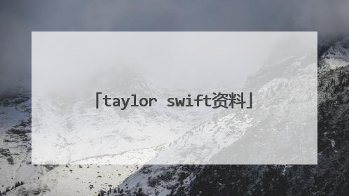taylor swift资料