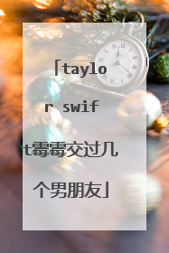 taylor swift霉霉交过几个男朋友