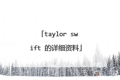 taylor swift 的详细资料
