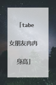 tabe女朋友冉冉身高