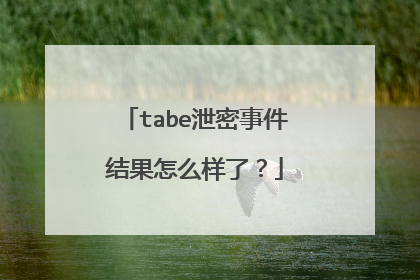 tabe泄密事件结果怎么样了？