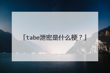 tabe泄密是什么梗?