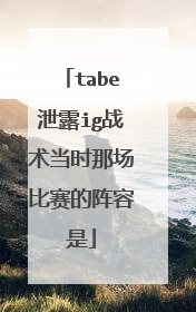tabe泄露ig战术当时那场比赛的阵容是