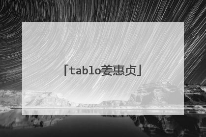 tablo姜惠贞