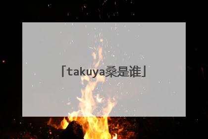 takuya桑是谁