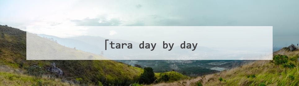 tara day by day mv中扮演盲人的是哪个妹子?