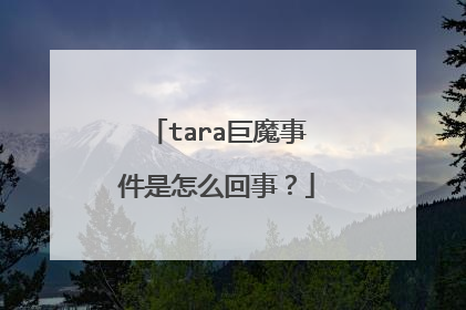 tara巨魔事件是怎么回事?