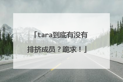 tara到底有没有排挤成员?跪求!
