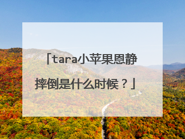 tara小苹果恩静摔倒是什么时候？