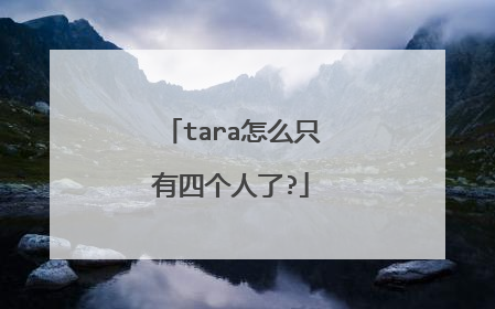 tara怎么只有四个人了?